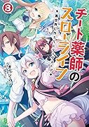 チート薬師のスローライフ(8巻) 〜異世界に作ろうドラッグストア〜