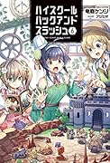 ハイスクールハックアンドスラッシュ(6巻)