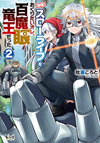 スローライフをおくりたいオレ、百魔眼竜王だった(2巻)【悲報】