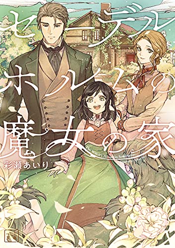 セーデルホルムの魔女の家(1巻)
