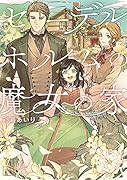 セーデルホルムの魔女の家(1巻)