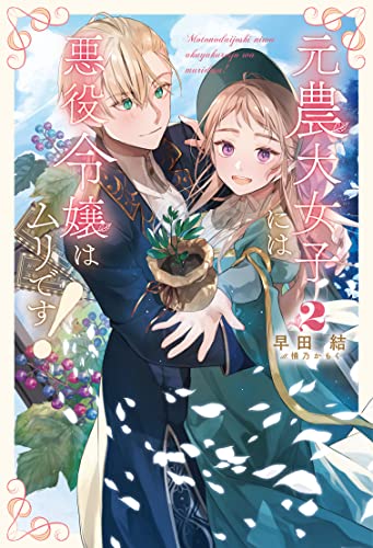 元農大女子には、悪役令嬢はムリです(2巻)