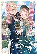 元農大女子には、悪役令嬢はムリです(2巻)