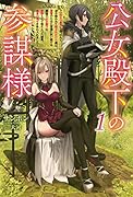 公女殿下の参謀様(1巻) 〜『厄災の皇子』と呼ばれて忌み嫌われて殺されかけた僕は、復讐のために帝国に抗い続ける属国の公女殿下に参謀として取り入った結果、最高の幸せを手に入れました〜