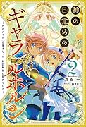 神の目覚めのギャラルホルン(2巻) 〜外れスキル《目覚まし》は、封印解除の能力でした〜