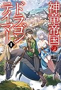 神竜帝国のドラゴンテイマー(1巻)