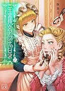 王宮侍女アンナの日常(2)