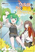 ウィル様は今日も魔法で遊んでいます。(7巻)
