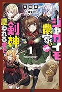 ジャガイモ農家の村娘、剣神と謳われるまで。(1巻)