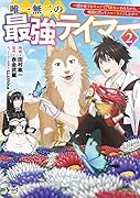 唯一無二の最強テイマー(2巻) 〜国の全てのギルドで門前払いされたから、他国に行ってスローライフします〜