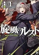 旋風のルスト(1巻) 〜逆境少女の傭兵ライフと、無頼英傑たちの西方国境戦記〜