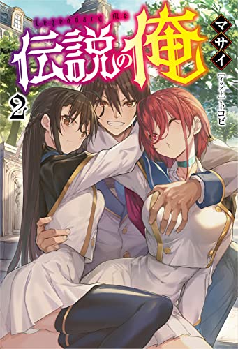 伝説の俺(2巻)