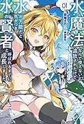 水魔法なんて使えないと追放されたけど、水が万能だと気がつき水の賢者と呼ばれるまでに成長しました(1巻) 〜今更水不足と泣きついても簡単には譲れません〜