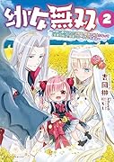 幼女無双(2巻) 〜仲間に裏切られた召喚師、魔族の幼女になって【英霊召喚】で溺愛スローライフを送る〜