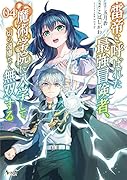雷帝と呼ばれた最強冒険者、魔術学院に入学して一切の遠慮なく無双する(4巻)