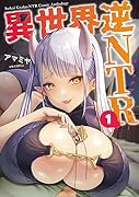 異世界逆NTR(ネトラレ)コミックアンソロジー(1)