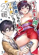 モブ高生の俺でも冒険者になればリア充になれますか?(2巻)