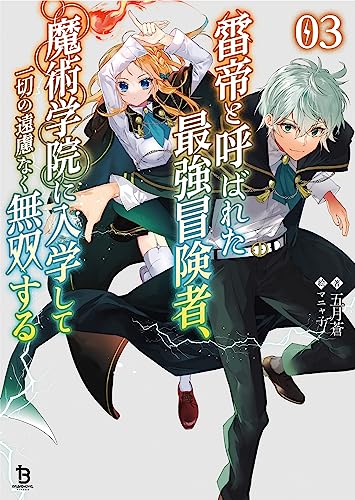 雷帝と呼ばれた最強冒険者、魔術学院に入学して一切の遠慮なく無双する(3巻)