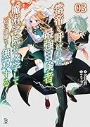 雷帝と呼ばれた最強冒険者、魔術学院に入学して一切の遠慮なく無双する(3巻)