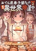 おでん屋春子婆さんの偏屈異世界珍道中(2巻)