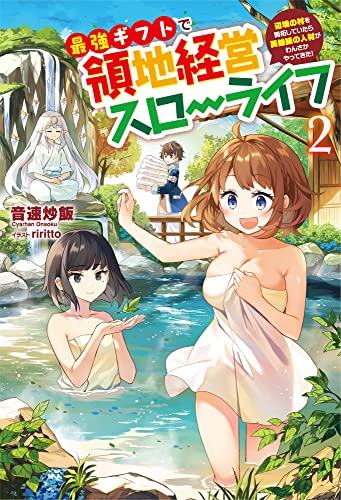 最強ギフトで領地経営スローライフ(2) 〜辺境の村を開拓していたら英雄級の人材がわんさかやってきた!〜