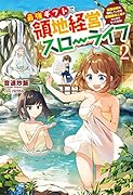 最強ギフトで領地経営スローライフ(2) 〜辺境の村を開拓していたら英雄級の人材がわんさかやってきた!〜
