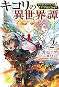 キコリの異世界譚(2) 〜転生した少年は、斧1本で成り上がる〜