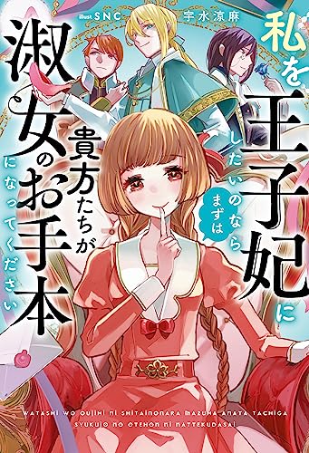 私を王子妃にしたいのならまずは貴方たちが淑女のお手本になってください