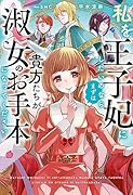 私を王子妃にしたいのならまずは貴方たちが淑女のお手本になってください