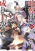 略奪使いの成り上がり(2) 〜追放された男は、最高の仲間と英雄を目指す〜