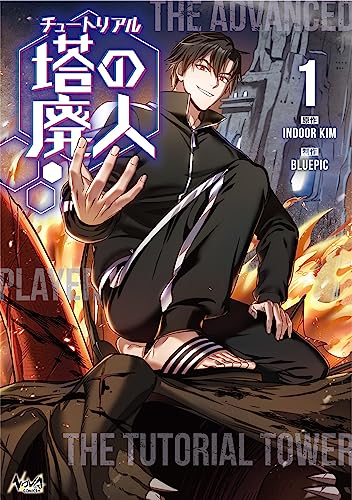 チュートリアル塔の廃人(1)