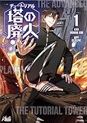 チュートリアル塔の廃人(1)