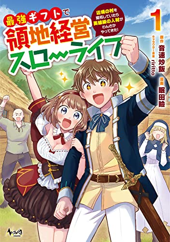 最強ギフトで領地経営スローライフ(1) 〜辺境の村を開拓していたら英雄級の人材がわんさかやってきた!〜