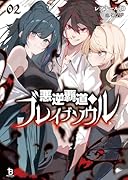 悪逆覇道のブレイブソウル(2)
