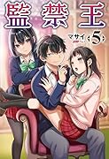 監禁王(5)