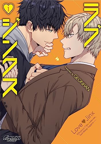 ラブジンクス(1)