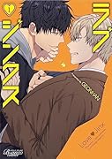 ラブジンクス(1)