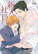新入社員です