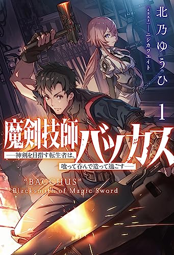 魔剣技師バッカス(1) 〜神剣を目指す転生者は、喰って呑んで造って過ごす〜