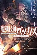 魔剣技師バッカス(1) 〜神剣を目指す転生者は、喰って呑んで造って過ごす〜