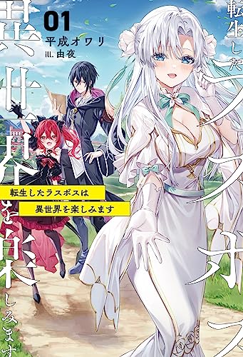 転生したラスボスは異世界を楽しみます(1)