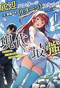 底辺ハンターが【リターン】スキルで現代最強(1) 前世の知識と死に戻りを駆使して、人類最速レベルアップ