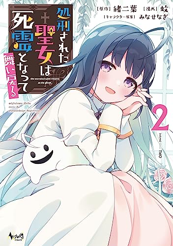 処刑された聖女は死霊となって舞い戻る(2)