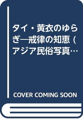タイ・黄衣のゆらぎ―戒律の知恵 アジア民俗写真叢書
