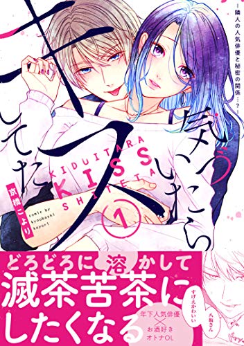 気づいたらキスしてたの表紙