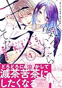 気づいたらキスしてた(1)