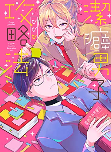 潔癖男子攻略法