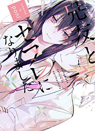 兄友とセフレになりました1