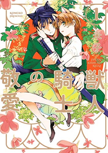 獣人騎士の敬愛(1巻)