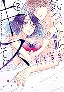 気づいたらキスしてた 2